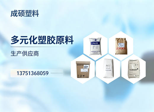 成硕塑料东莞线上分站